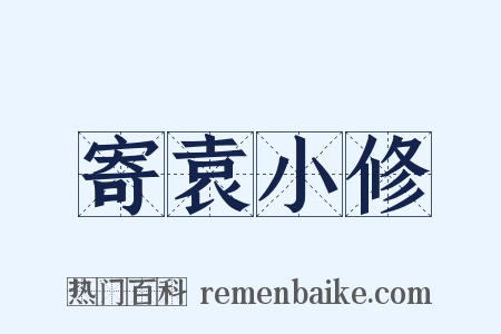 寄袁小修是什么意思的图片